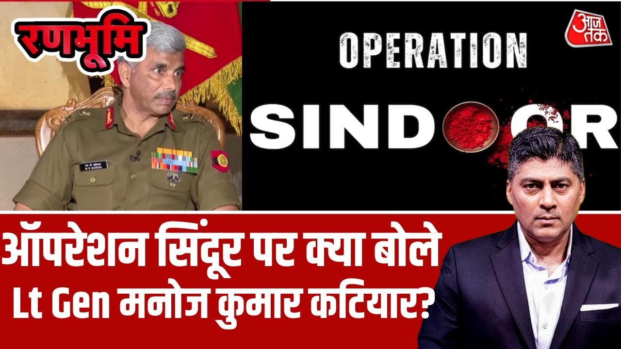 Lt Gen Manoj Katiyar EXCLUSIVE: Operation Sindoor पर Lt Gen Manoj Katiyar से खास बातचीत | Aaj Tak