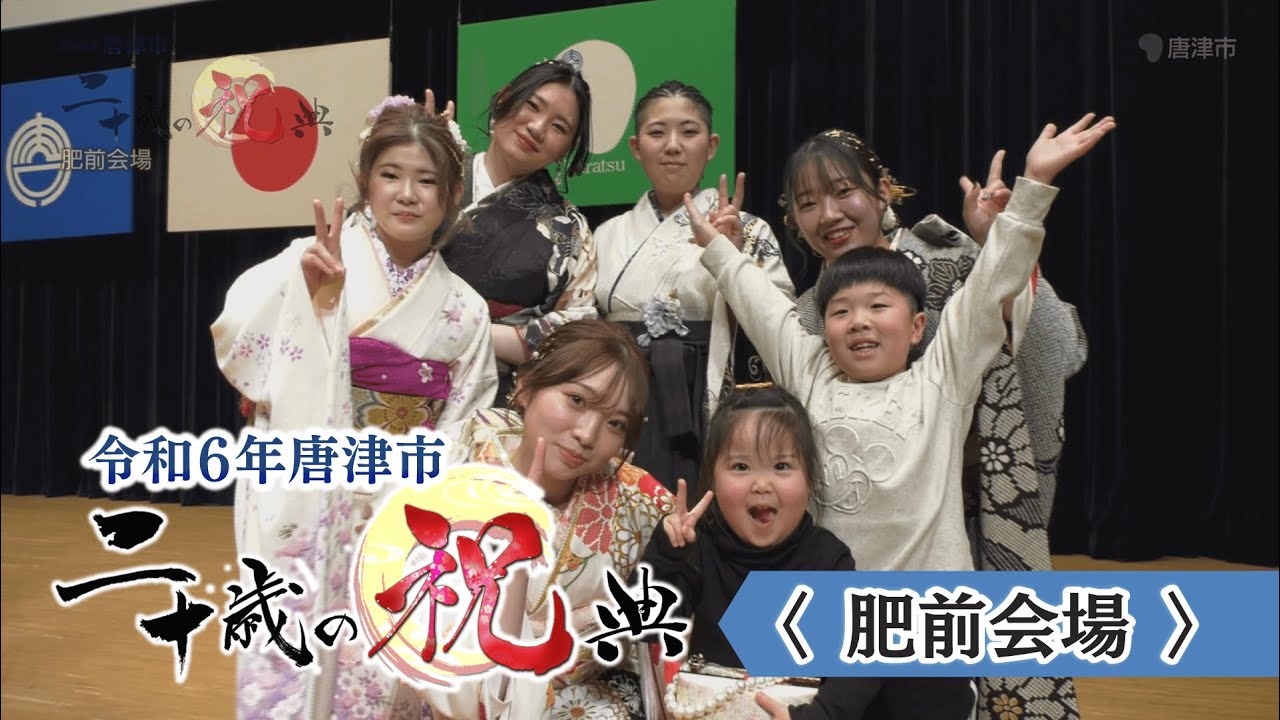 令和6年唐津市二十歳の祝典（肥前会場）