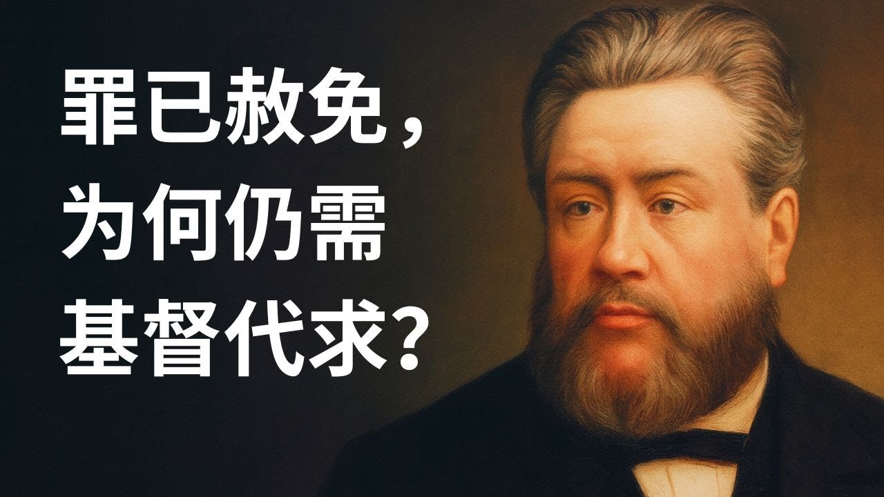 司布真告诉你：罪已赦免，为何仍需基督代求？