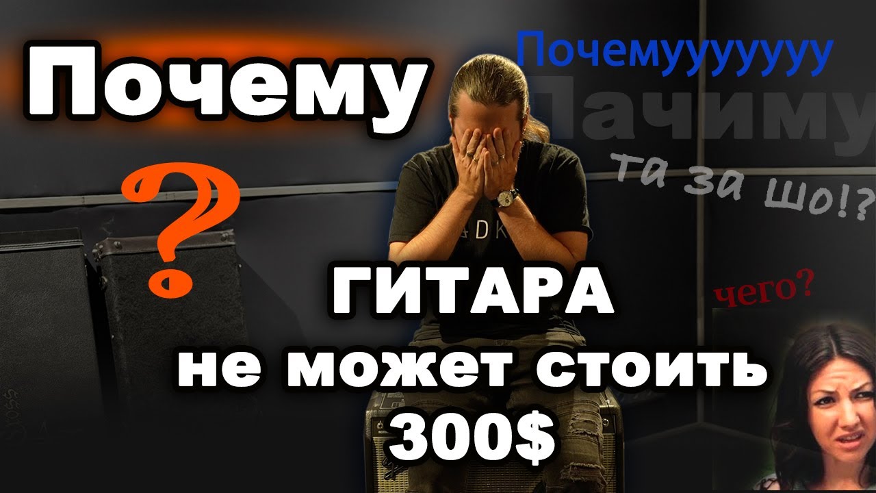 Почему гитара НЕ может стоить 300 $