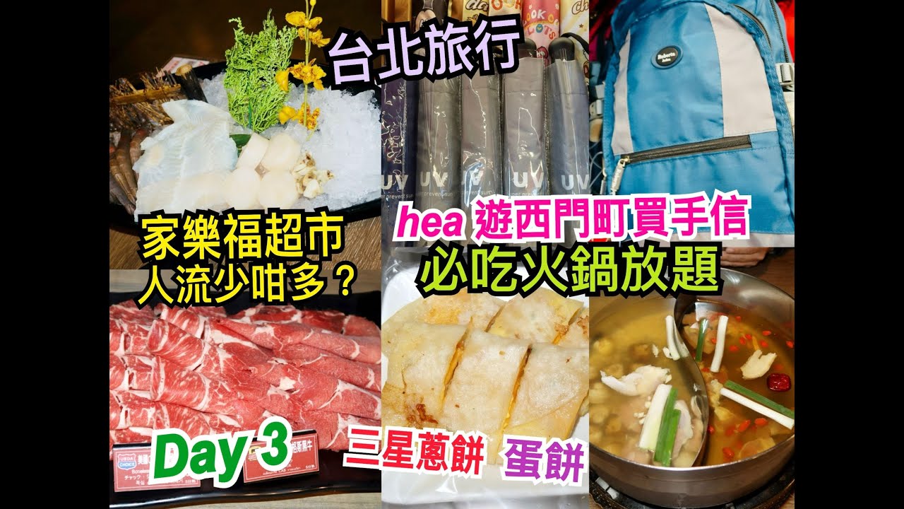 兩公婆食在台北~ 【台北旅行】Day 3，必吃火鍋放題，蛋餅、三星蔥餅，hea遊西門町買手信，家樂福超市人流少咁多？