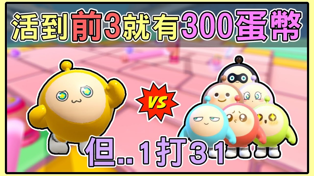 【薏仁】蛋仔派對－賞金獵人2！難度降低，這次只要活到前3就有蛋幣？(直播精華)