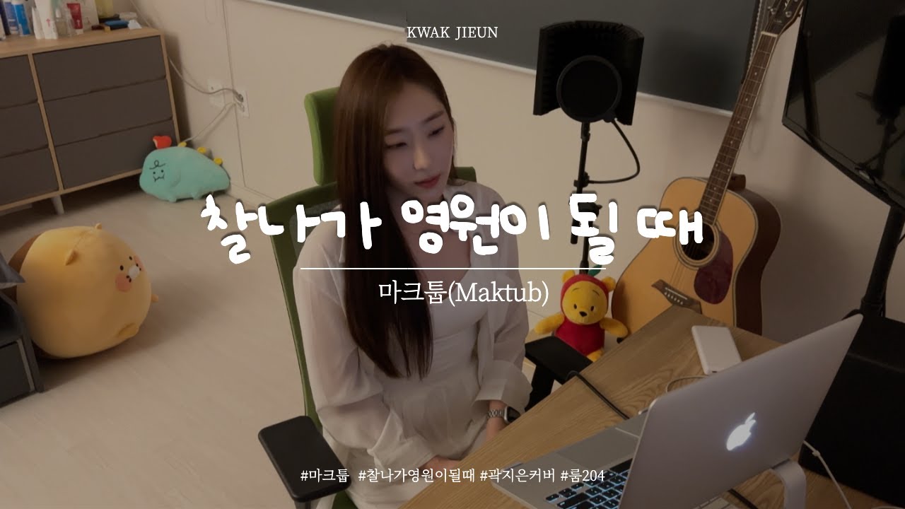 마크툽(Maktub) X 곽지은 - 찰나가 영원이 될 때 (The Eternal Moment) 여자커버 COVER