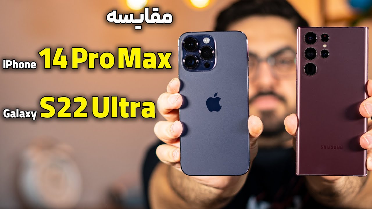 مقایسه کامل سامسونگ گلکسی اس ۲۲ اولترا با آیفون ۱۴ پرو مکس