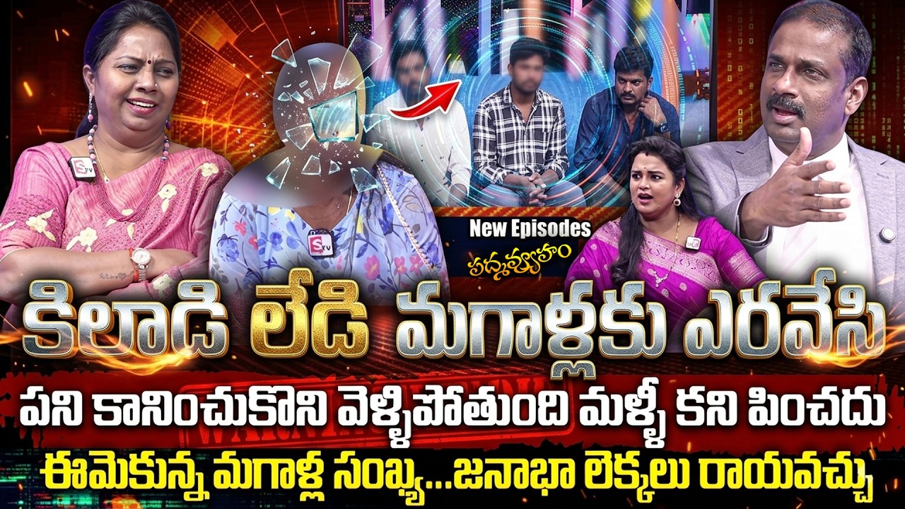 PADMAVYUHAM ( BEST Episode ) Advocate Ramya || Dr. Kalyan Chakravarthy || Sreevani || SumanTv Women