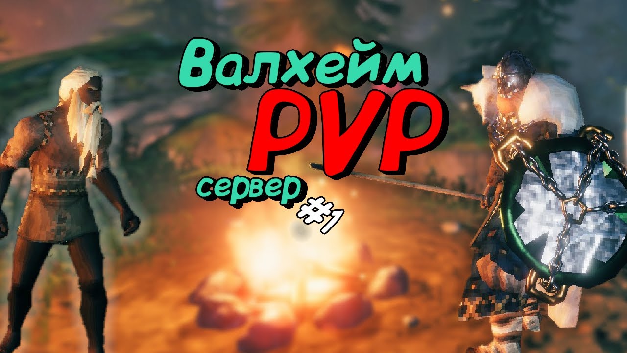 Валхейм PVP: Один из самых  крутых Валхейм серверов с PVP режимом и рейдами! #1