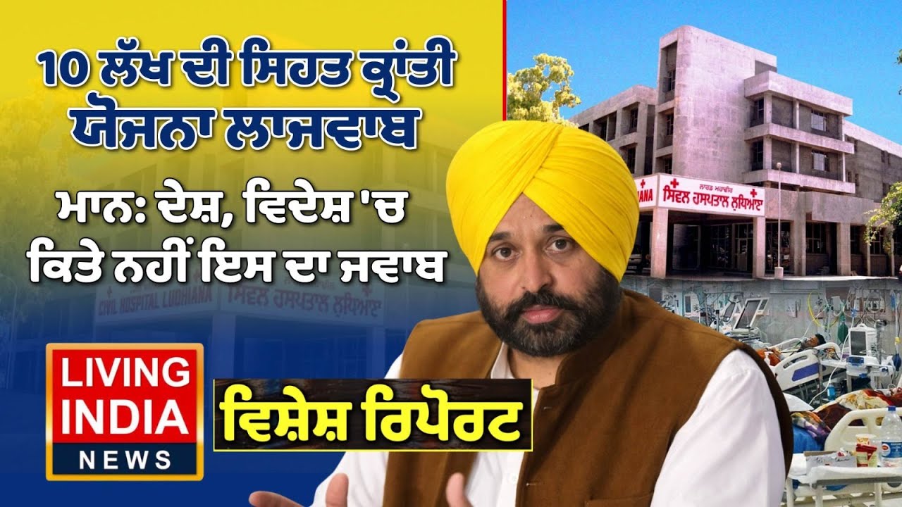 10 ਲੱਖ ਦੀ ਸਿਹਤ ਕ੍ਰਾਂਤੀ ਯੋਜਨਾ ਲਾਜਵਾਬ, ਮਾਨ : ਦੇਸ਼, ਵਿਦੇਸ਼ 'ਚ ਕਿਤੇ ਨਹੀਂ ਇਸ ਦਾ ਜਵਾਬ | Health Insurance
