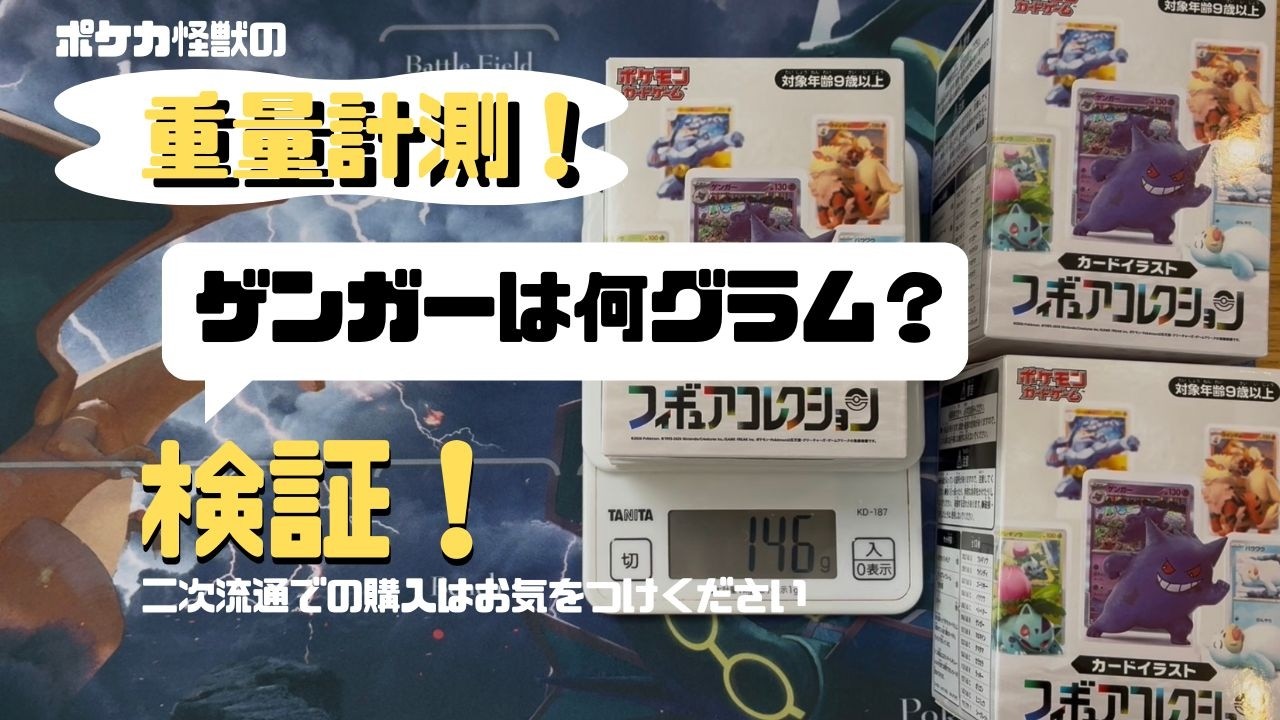 【重量検証】カードイラストフィギュアコレクションで重量検証してみた