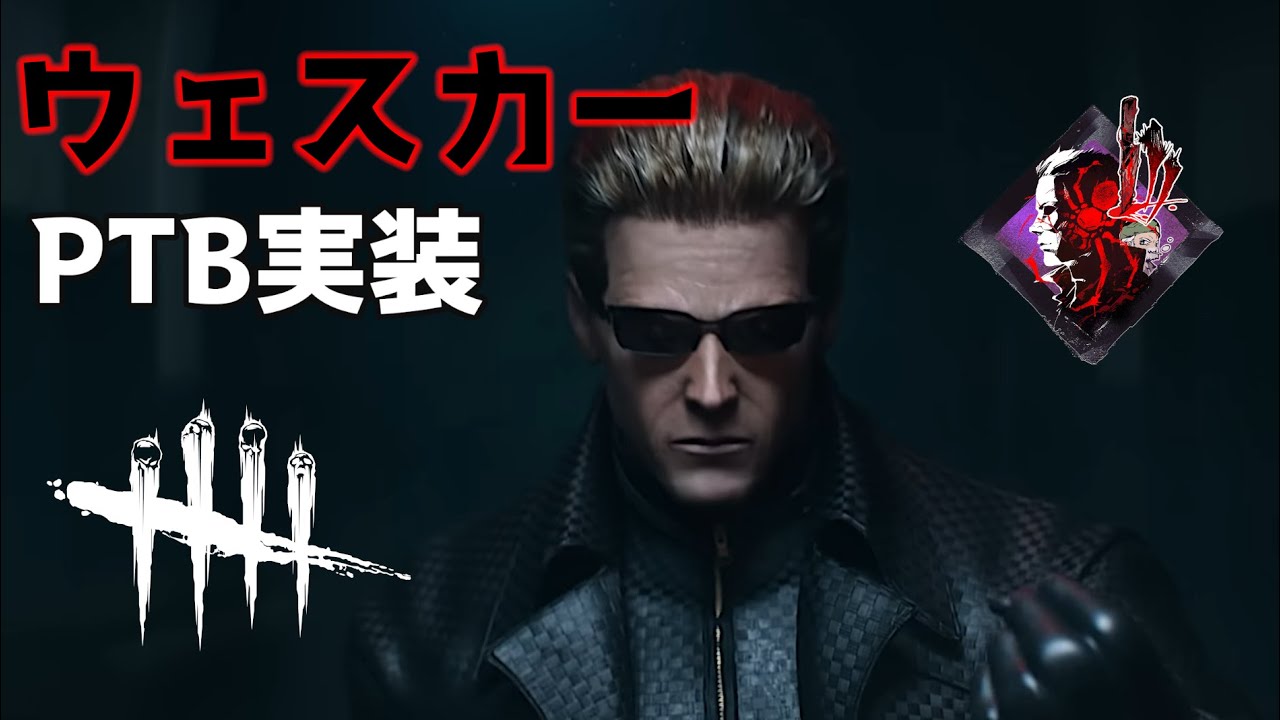 【DbD】うおおおおおおウェスカーだ！！！！【デッドバイデイライト】