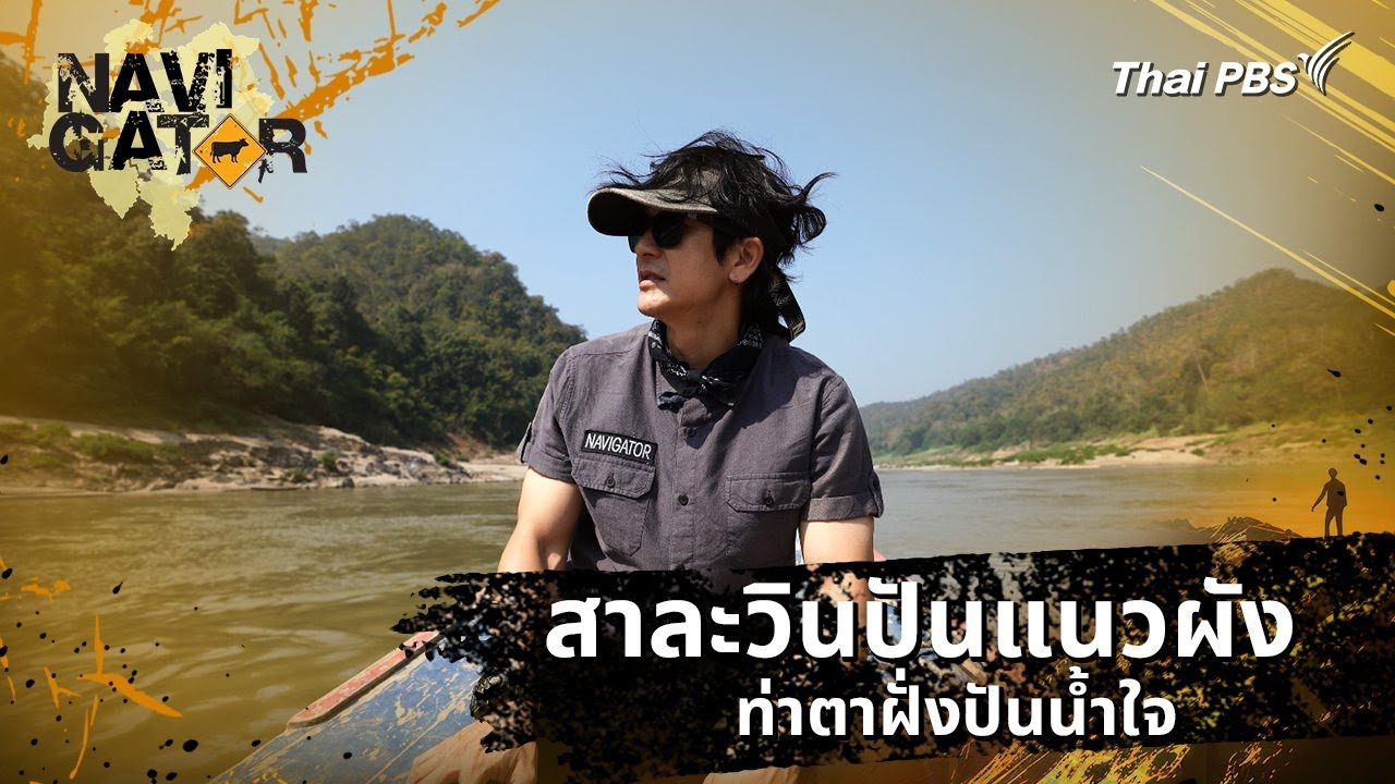 สาละวินปันแนวผัง ท่าตาฝั่งปันน้ำใจ | Navigator