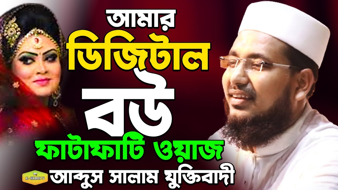 আমার ডিজিটাল বউ সম্পর্কে ফাটাফাটি ওয়াজ মাওলানা আব্দুস সালাম যুক্তিবাদী Al Hikmah Tv Best Waz