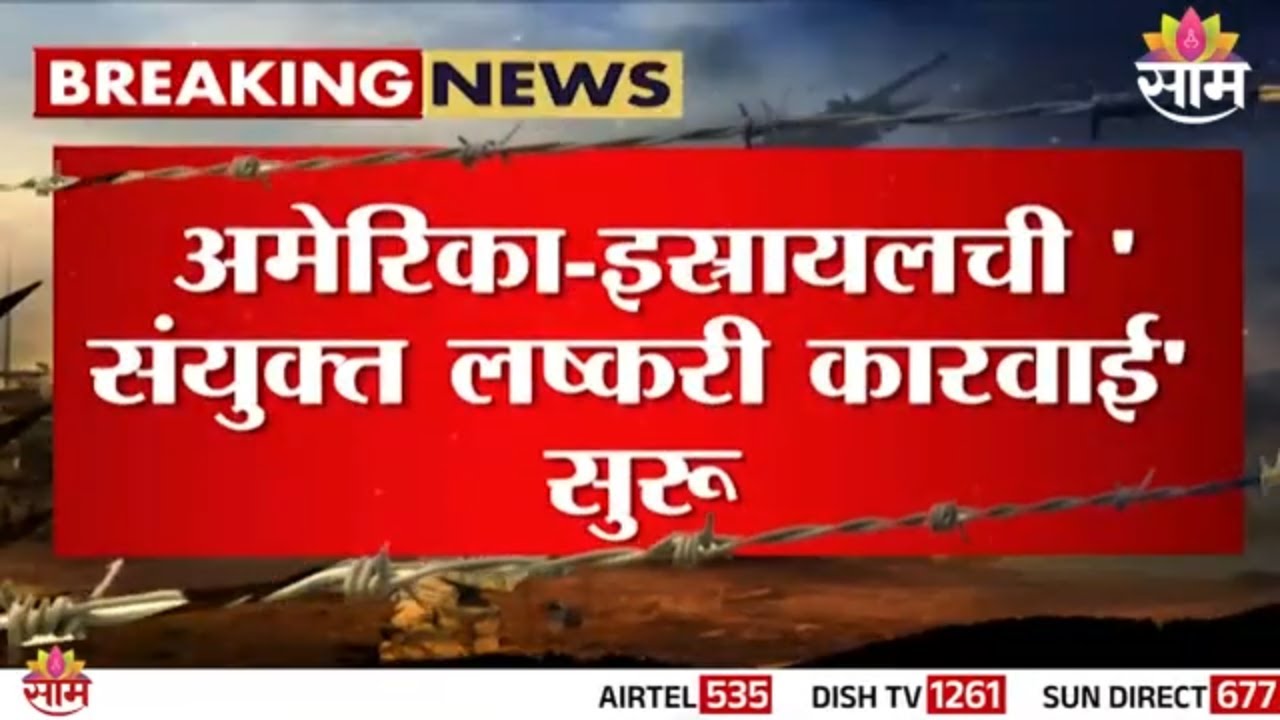 तेहरानवर अमेरिका-इस्रायलच्या हल्ला | tehran attack | us israel military strike