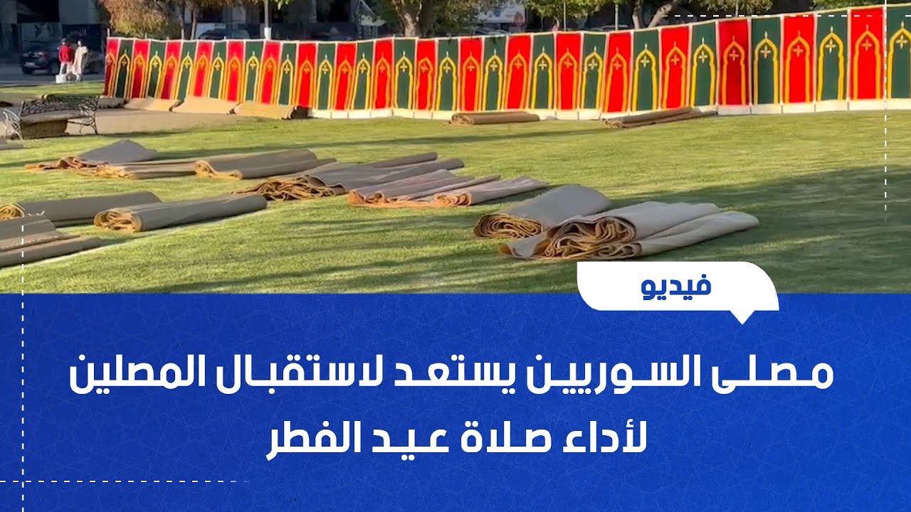 مصلى السوريين يستعد لاستقبال المصلين لأداء صلاة عيد الفطر