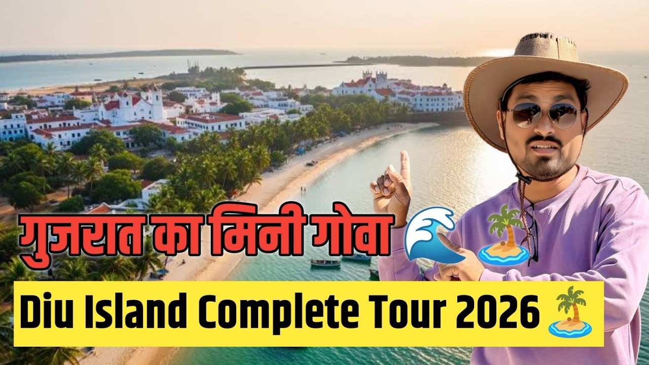 Diu Travel Guide 2026 : गंगेश्वर महादेव टेंपल 🔱 | INS Khukri Memorial 🚢 | Diu Fort | Part 1