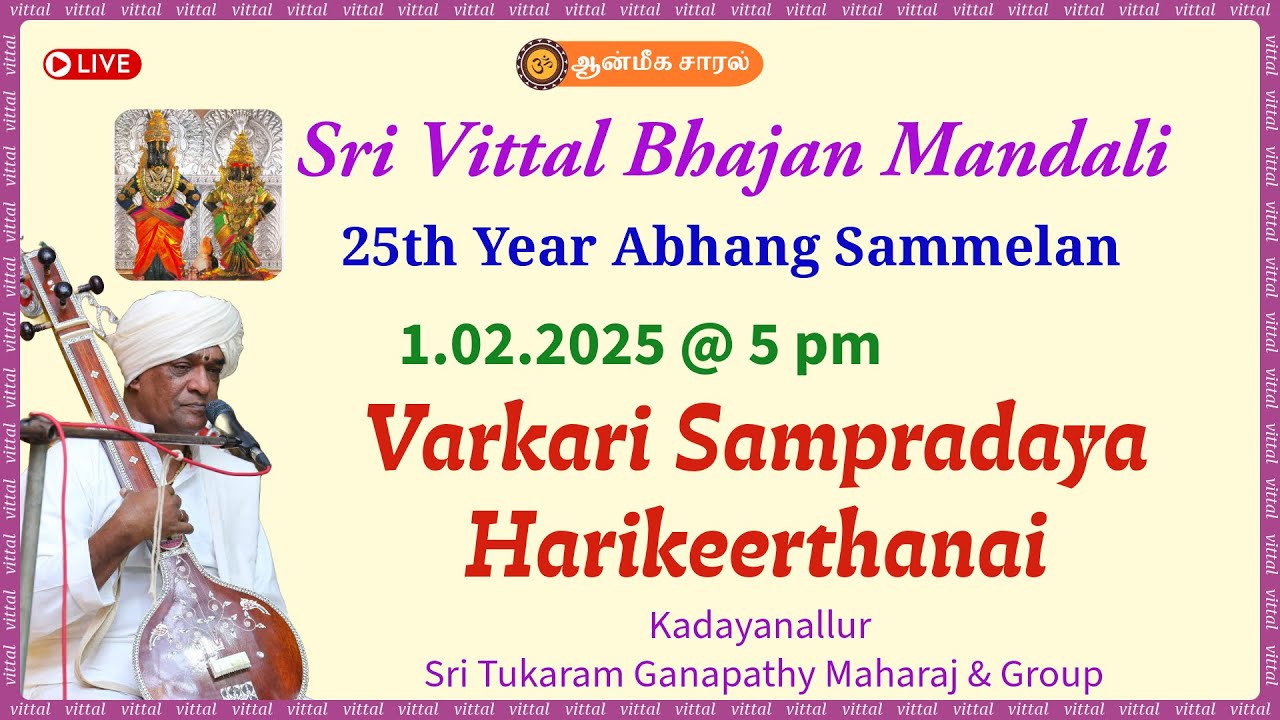Varkari Sampradaya Harikeerthanai | Kadayanallur Sri Tukaram Ganapathy Maharaj | 25th Abhang Mela