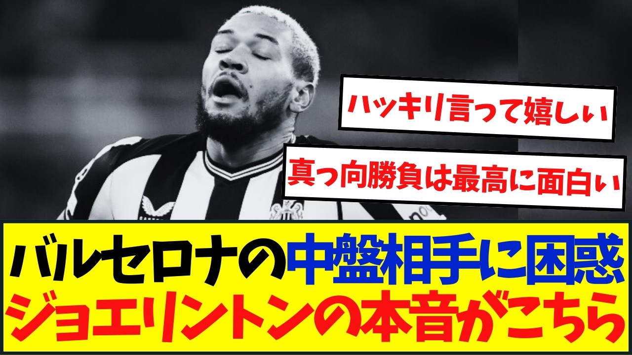 ニューカッスル、ジョエリントン。バルサ相手に思わず本音がでてしまう