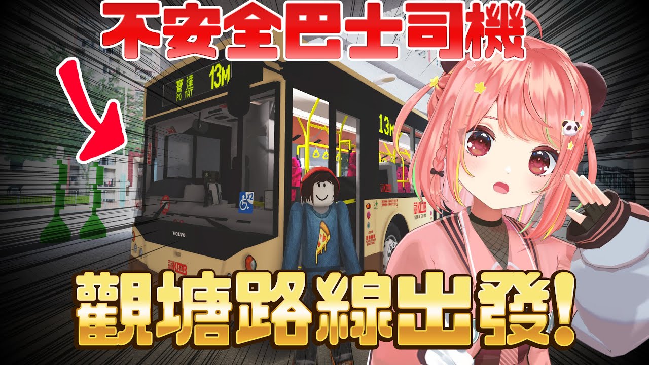🔴🚨挑戰香港巴士路線！各位請上車～～【米亞Mya】