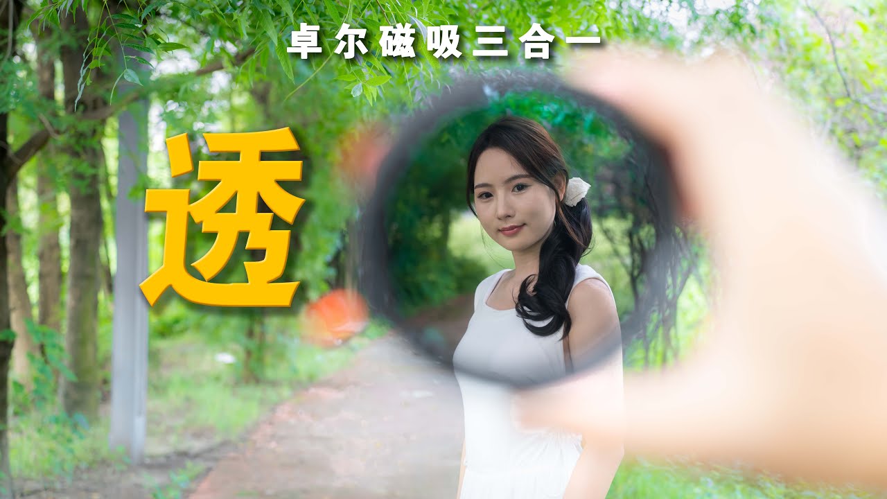 史诗级加强！卓尔三合一磁吸滤镜有多爽