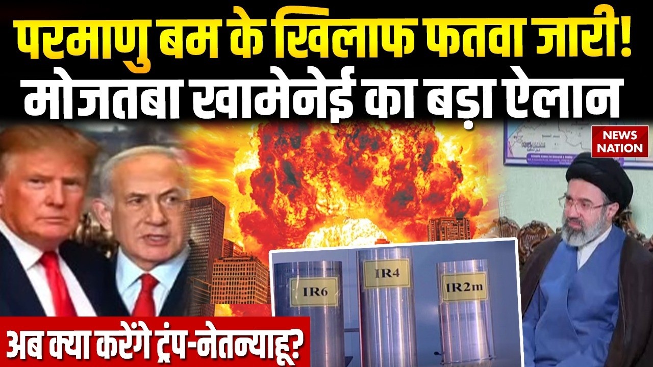 Iran Enrich Uranium: New Supreme Leader Mojtaba Khamenei का ऑर्डर, अब जंग होगी और भयंकर