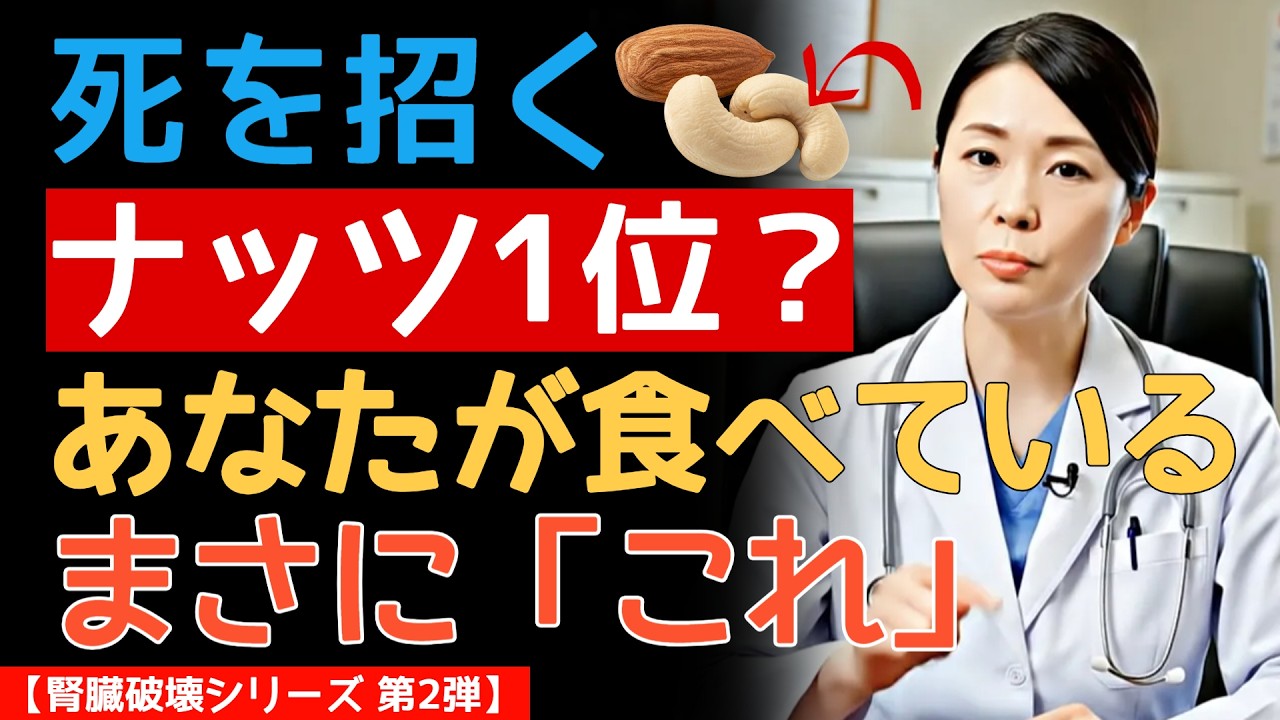 【70代は閲覧注意】腎臓を静かに破壊する「最悪なナッツ」第1位はこれ！命を救う最強の食べ物4選｜医師が教える腎臓病予防・健康寿命