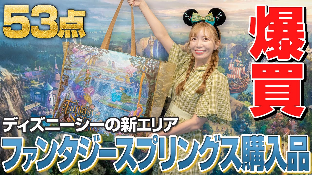 【53点の爆買い】ファンタジースプリングスの新グッズが最高すぎた【ディズニーシー】