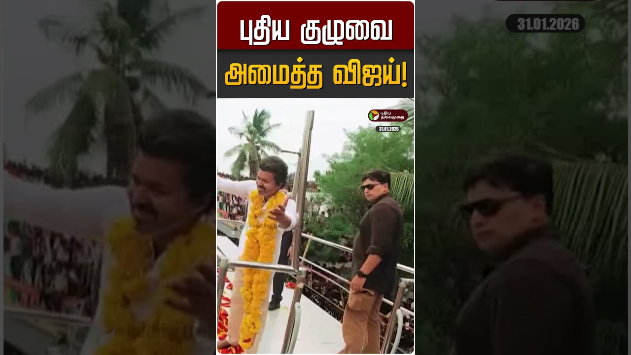 புதிய குழுவை அமைத்த விஜய்! | TVK Vijay