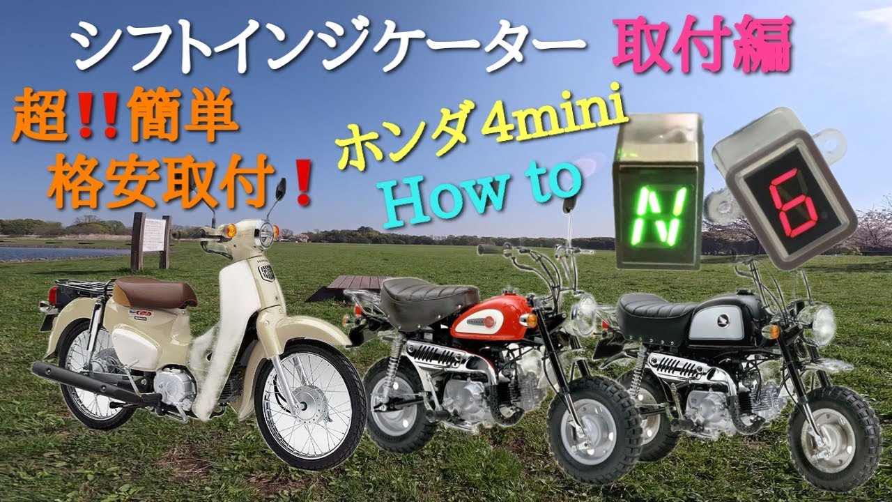 ごりちゃんねる　シフトインジケーター取付編　4miniに超簡単取付け‼