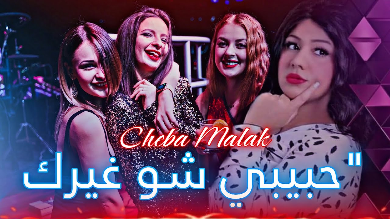 Rai Mix Cheba Malak 2024 - Habibi ( حبيبي شو غيرك ) - Rai Sentimentale Remix Mog