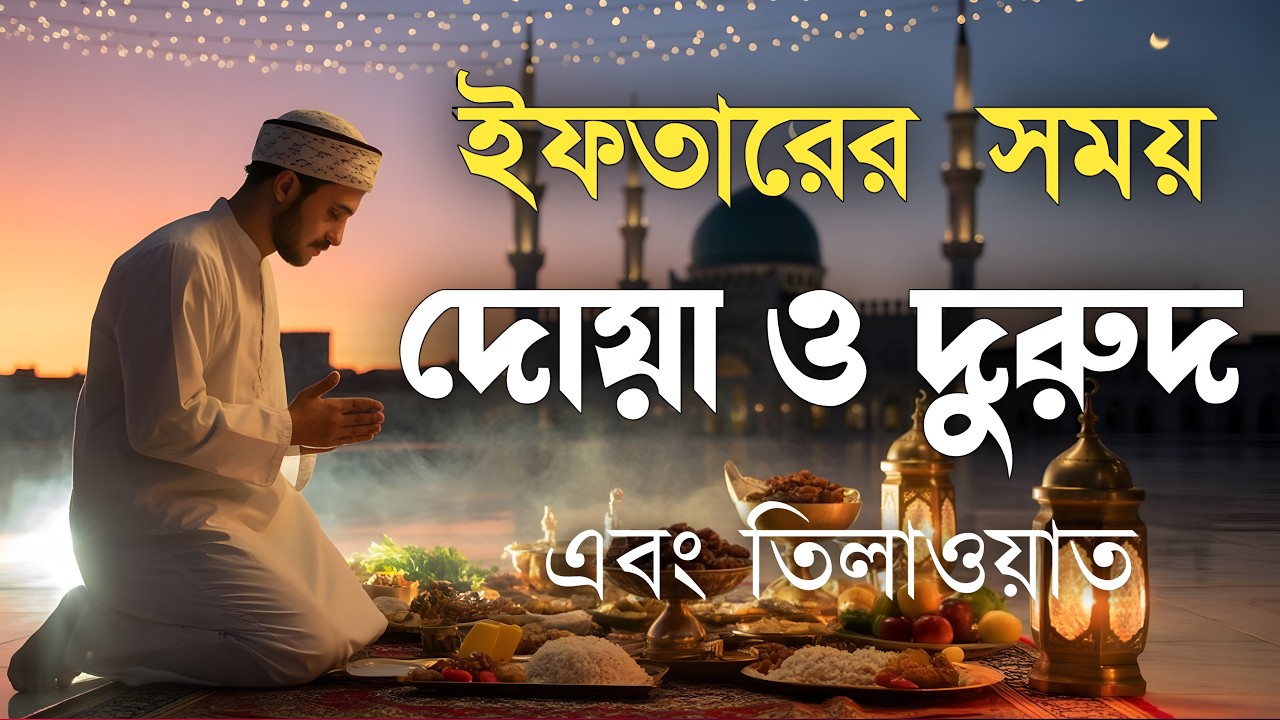 ইফতারের সময় হৃদয় প্রশান্ত করা বরকতময় দোয়া ও দরুদ শরীফ | Iftar Time Beautiful Dua & Durood Sharif