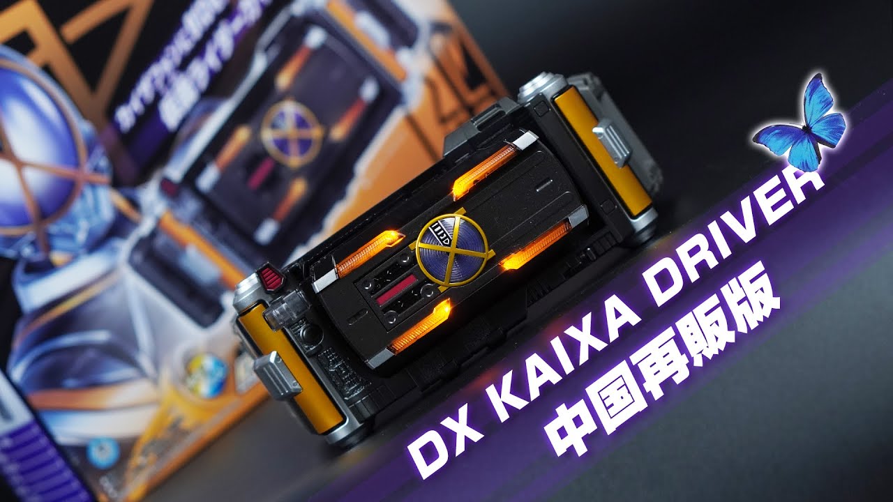 20年ぶりの再販！しかも延長ベルトも付き！中国バンダイ「変身ベルト DXカイザドライバー」【仮面ライダー913(カイザ)】Bandai DX Kaixa Driver 2024 Ver.