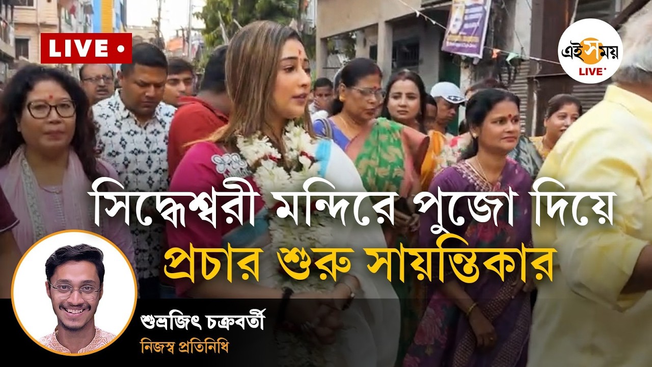 WB Election 2026 | মন্দিরে পুজো দিয়ে প্রচার শুরু সায়ন্তিকা বন্দ্যোপাধ্যায়ের | Ei Samay