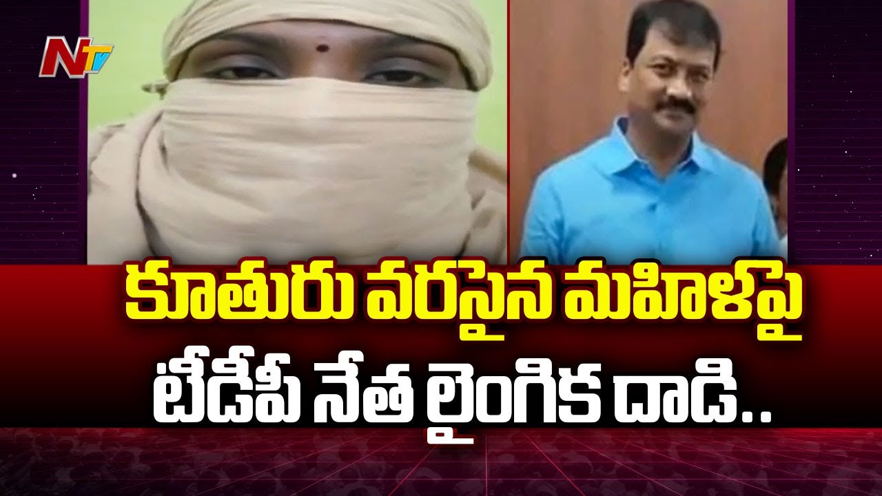 కూతురు వరసైన మహిళపై లైంగిక దాడి..టీడీపీ నేత అరెస్ట్: TDP Leader Pebbali Ravikumar Arrested | Ntv