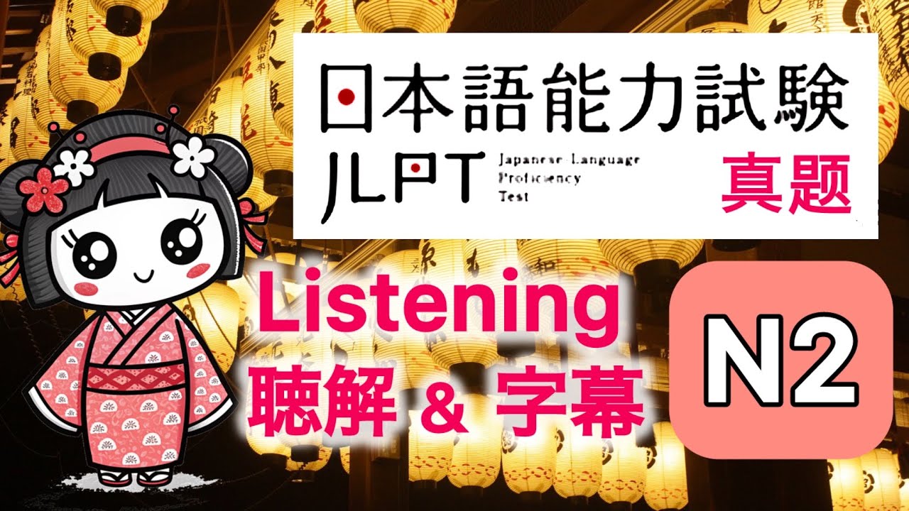真题 JLPT N2 Listening with Answers 日本語能力試験 带字幕 带答案 12/2022 Test past exam questions