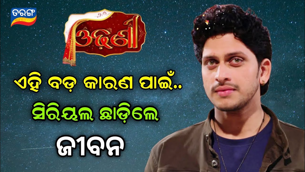 Odhani Serial Lead Actor Jiban (Jagjit Pal) Left This Popular Serial || Tarang TV || Ollywood Idea 
