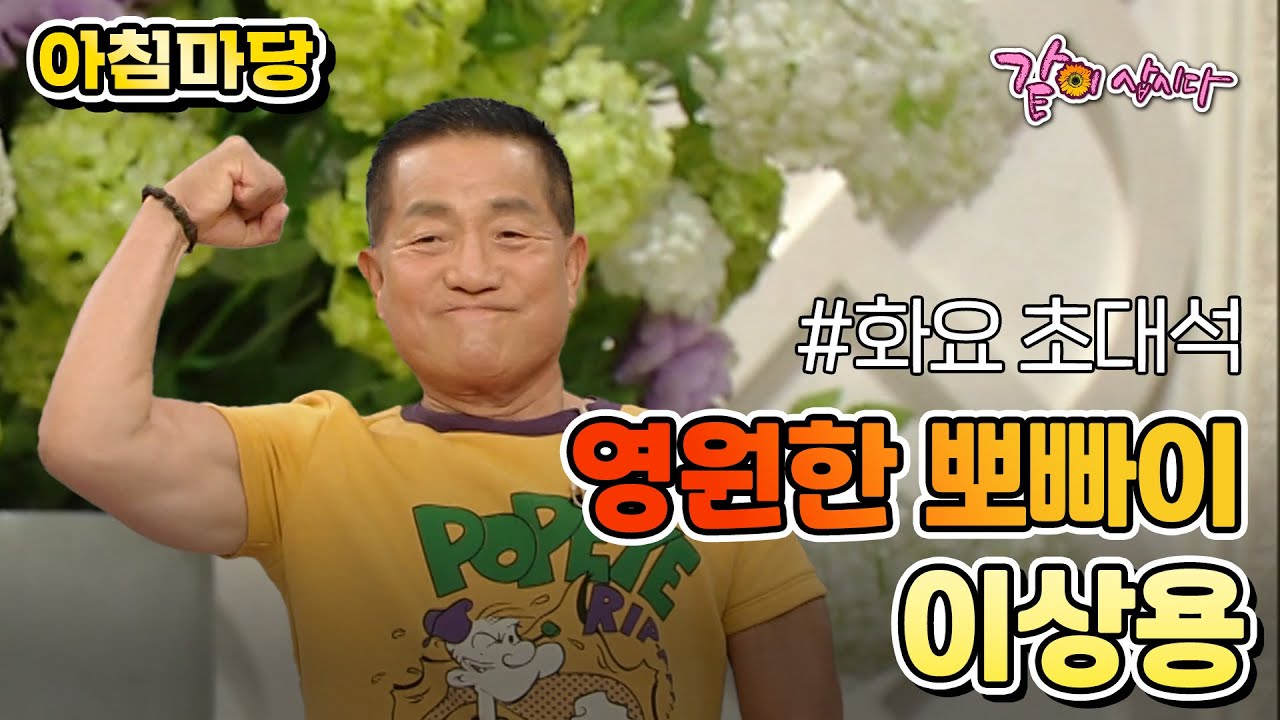 [아침마당] 영원한 뽀빠이 이상용|KBS 2014.07.01. 방송