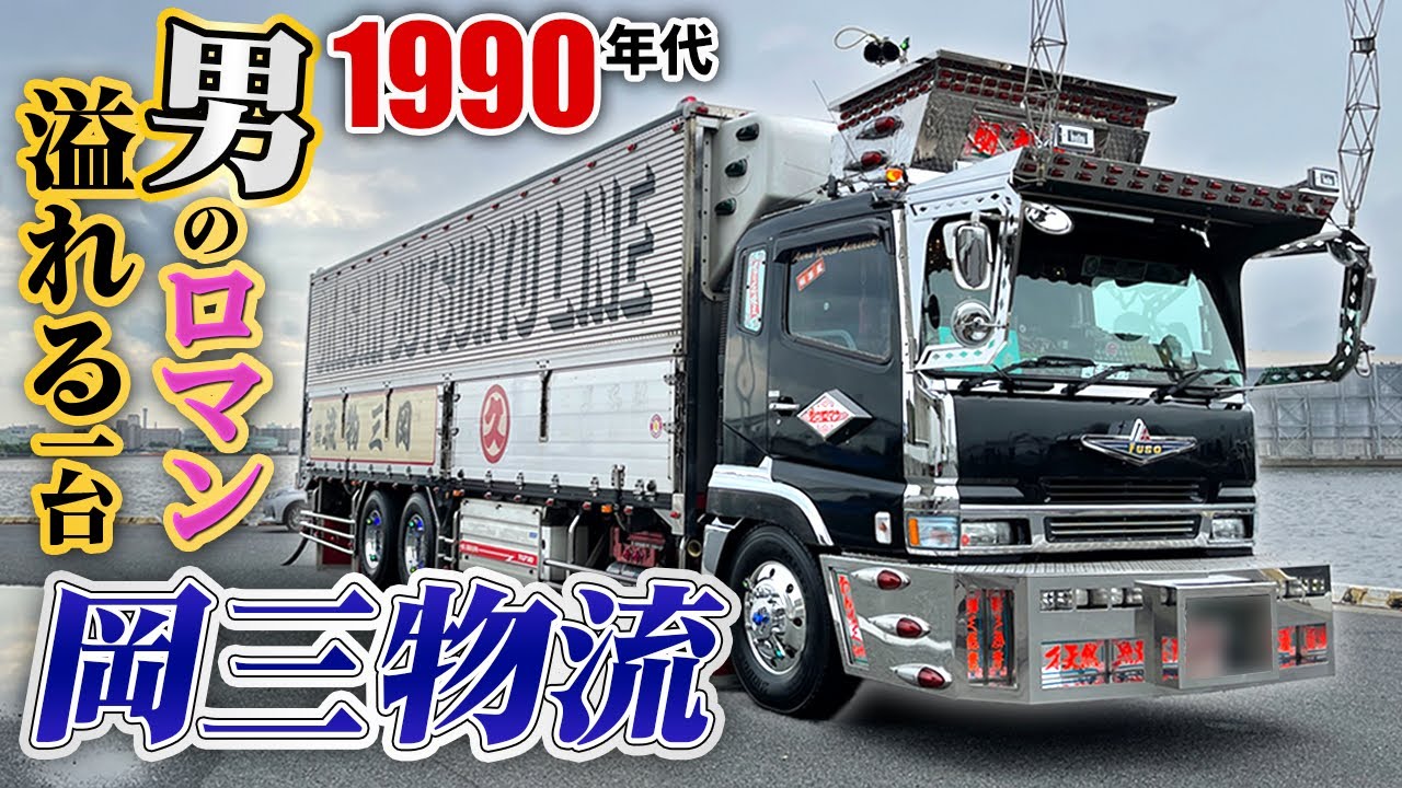 【デコトラ】祖父の代からトラック野郎？！祖父の想いを受け継いだ究極のレトロ仕様！