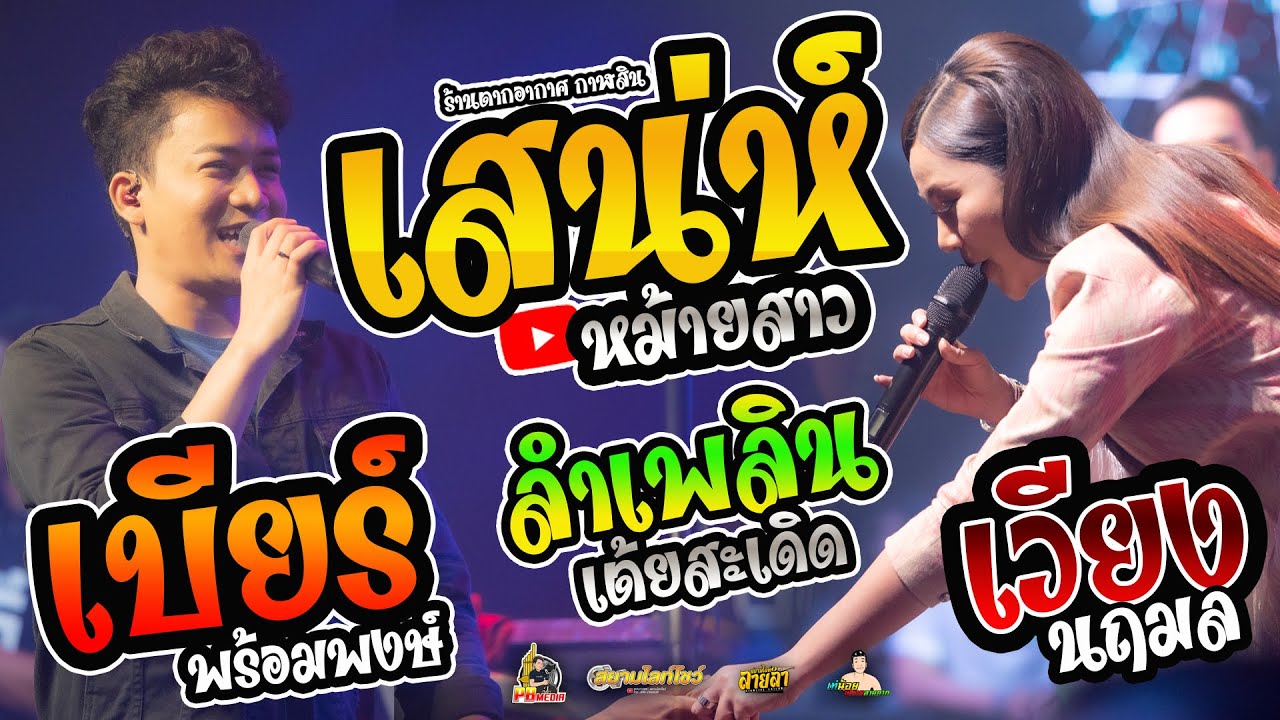 เสน่ห์หมายสาว X ลำเพลินเต้ยสะเดิด แสดงสดคอนเสิร์ตเบียร์ พร้อมพงษ์ X เวียงนฤมล ร้านตากอากาศ กาฬสิน