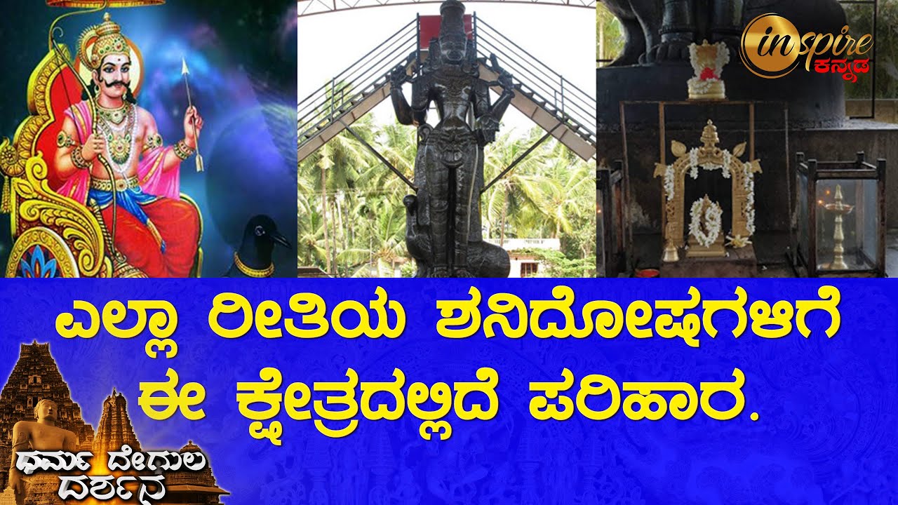 ಬನ್ನಂಜೆ ಶ್ರೀ ಶನಿ ಕ್ಷೇತ್ರ, ಉಡುಪಿ | ಧರ್ಮ ದೇಗುಲ ದರ್ಶನ
