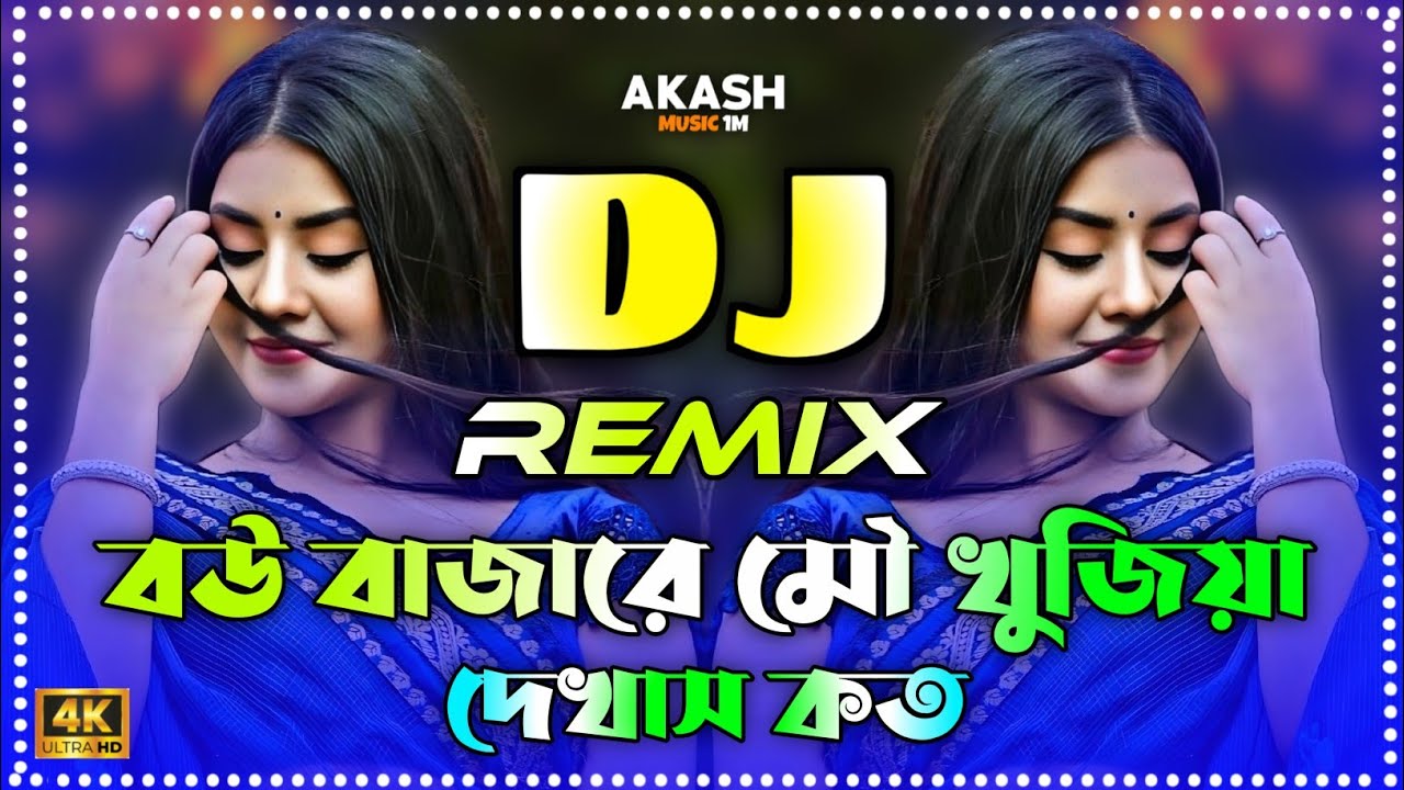 Bow Bajare Mow Khujiya Dj | TikTok Vairal Dj Gan | Bangla Dj Gan 2026 | TikTok Vairal Dj Gan |