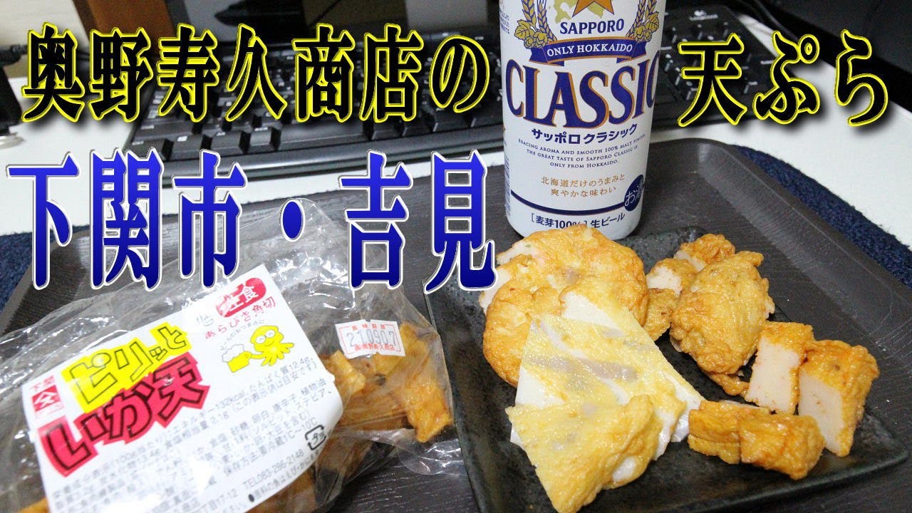 【下関市・吉見】奥野寿久商店さんの天ぷら「ビールのおつまみに最高！」
