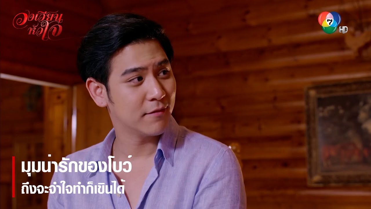 มุมน่ารักของโบว์ ถึงจะจำใจทำก็เขินได้ | ตอกย้ำความสนุก วงเวียนหัวใจ EP.3 | Ch7HD