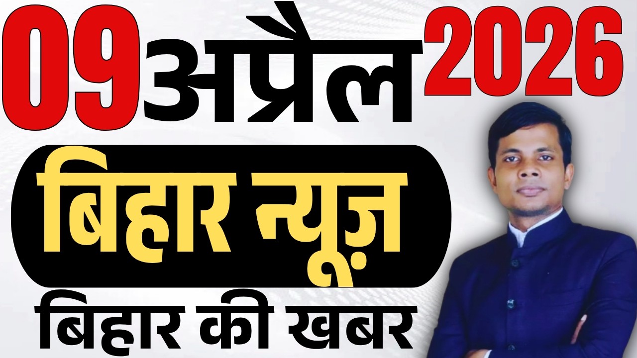 09 April 2026 | Bihar news | today hindi news | seemanchal news | kdb news | aaj ki khabar,