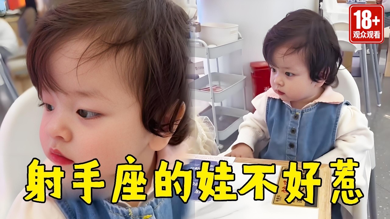 不要轻易惹射手座的娃，脾气大，气性也大……【沫沫的日常】#人类幼崽成长记 #射手座 #射手座宝宝