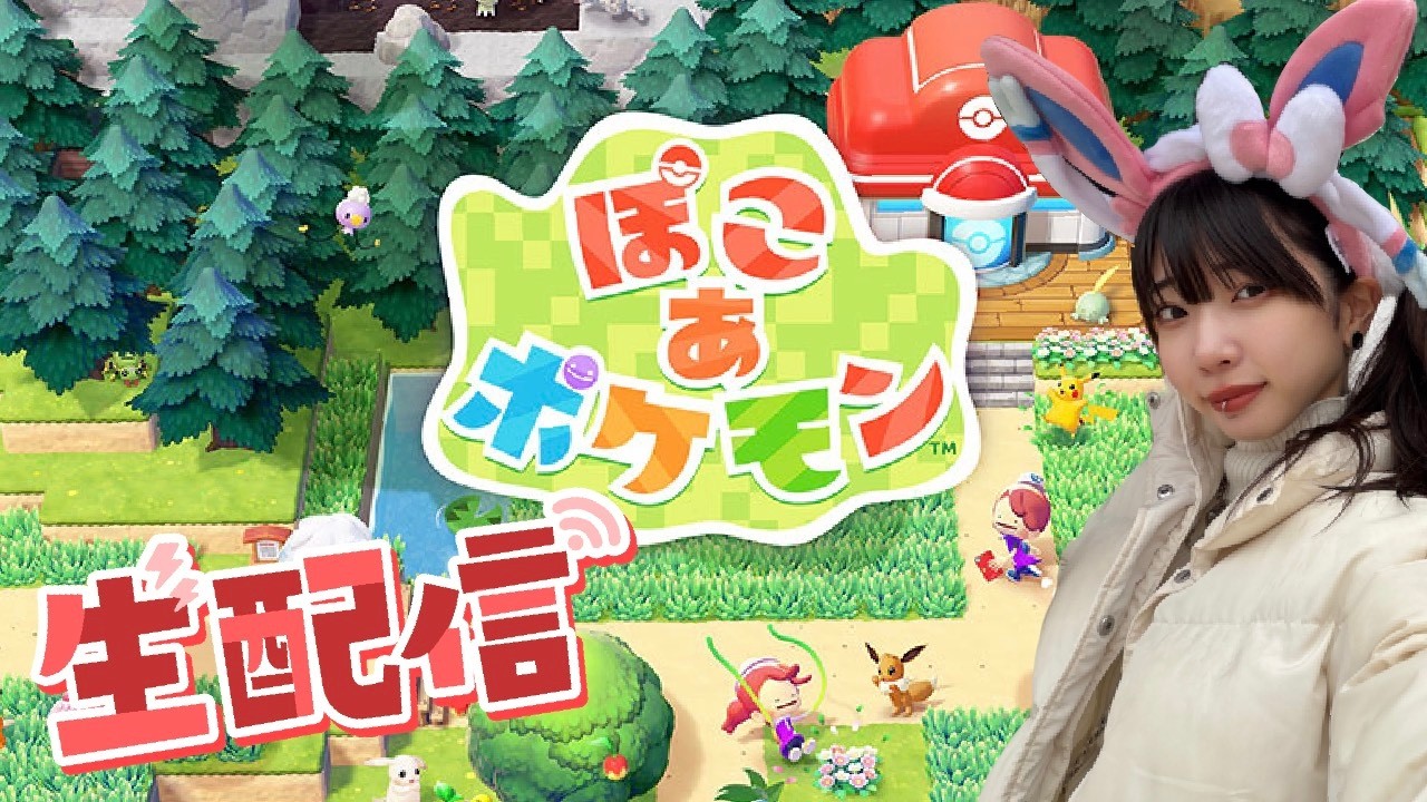 【ぽこあポケモン】まったり進めるよ