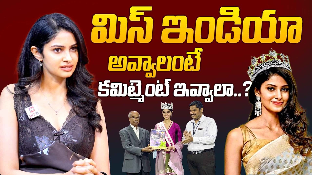మిస్ ఇండియా అవ్వాలంటే కమిట్మెంట్ ఇవ్వాలా..?Miss India Heroine Manasa Varanasi Comments On Commitment