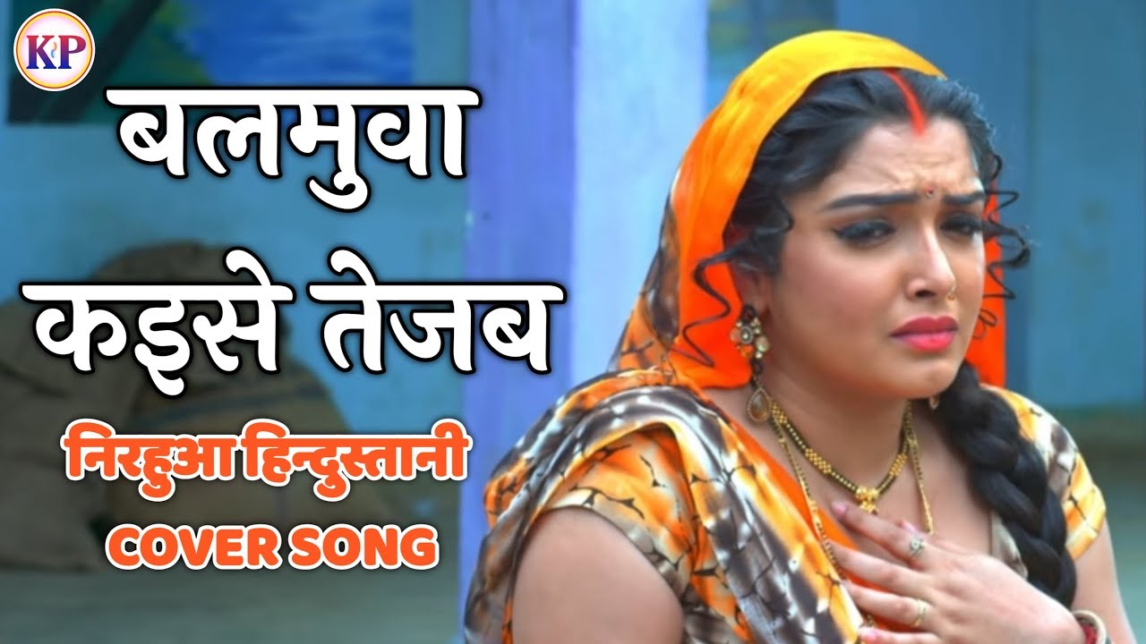 निरहुआ हिन्दुस्तानी 2 baba dihle tikwa बाबा दिहले टिकवा cover song