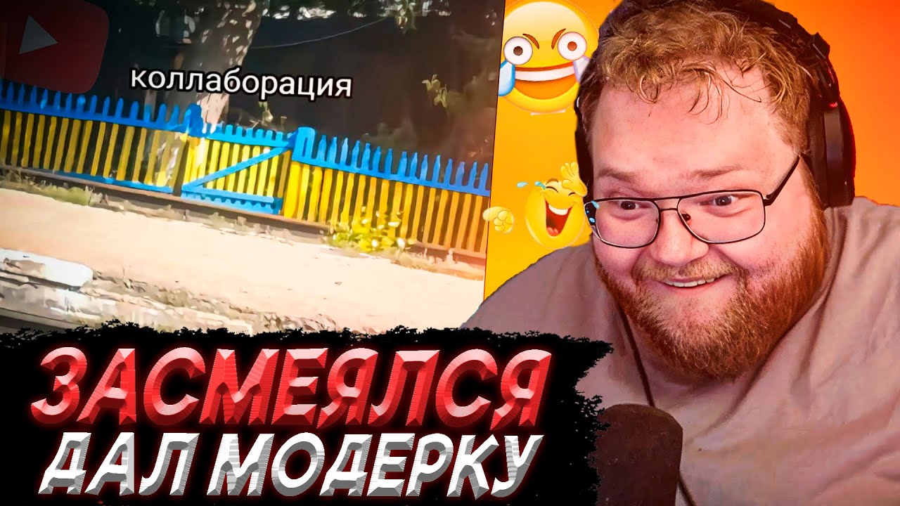 T2x2 СМОТРИТ - ЗАСМЕЯЛСЯ ДАЛ МОДЕРКУ