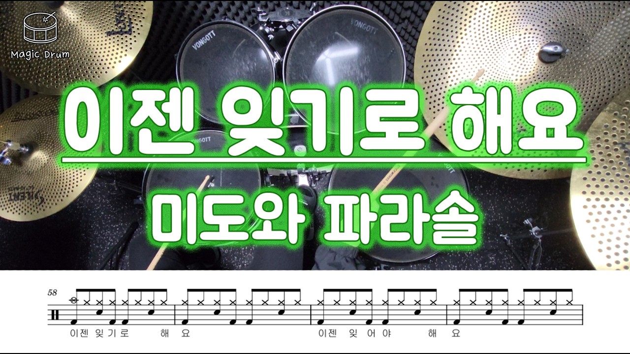 [드럼] 미도와 파라솔 - 이젠 잊기로 해요 | 정교한 드럼악보 | 단순 반복 속 흔들리지 않는 16분음표 베이스 연습하기 !