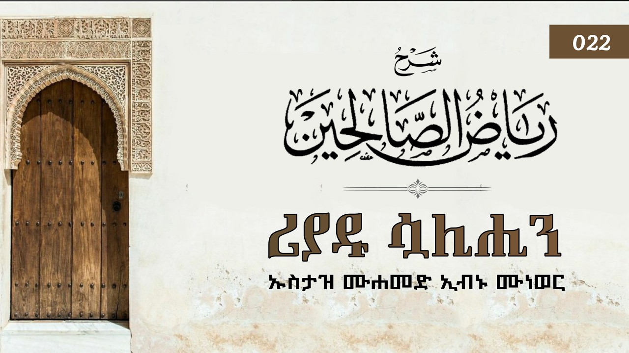 ሪያዱ ሷሊሒን : ክፍል 22 | በኡስታዝ ኢብኑ ሙነወር - ሐፊዞሁላህ #ሪያዱ_ሷሊሒን
