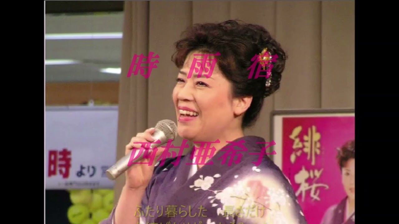 🎵時雨宿🎵💖西村亜希子🧡　🌟 私の心に残しておきたい一曲【個人的見解】　第14弾　🌟